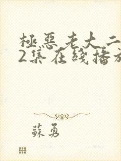 极恶老大二季12集在线播放