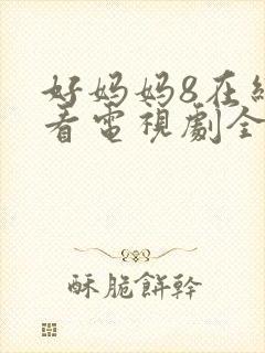 好妈妈8在线观看电视剧全集免费封面