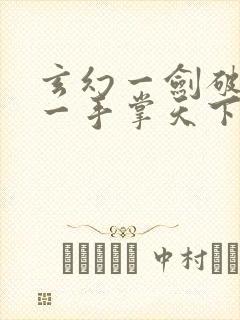 玄幻一剑破乾坤一手掌天下苏铭渊完全版