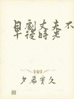 日剧丈夫不在的午后时光