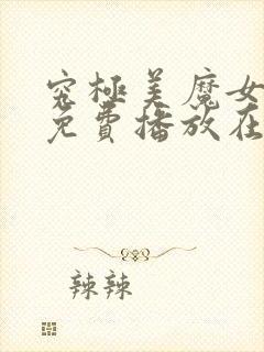 究极美魔女动漫免费播放在线观看