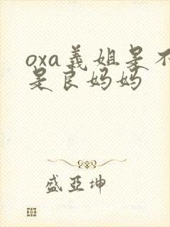 oxa义姐是不是良妈妈