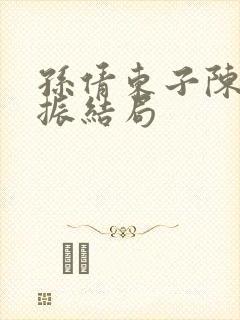 孙倩东子陈三赵振结局