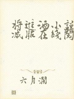 将进酒小说未删减版在线阅读