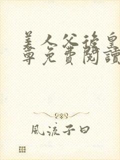 美人父后皇兄女尊免费阅读