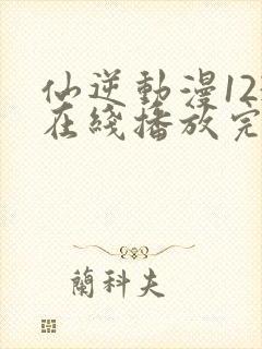 仙逆动漫123在线播放完整版高清