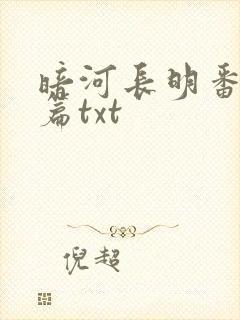 暗河长明番外6篇txt