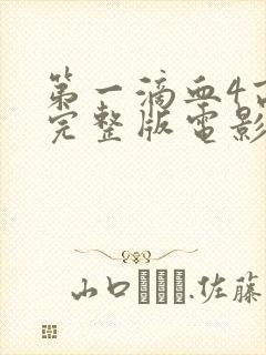 第一滴血4高清完整版电影