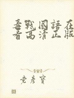 毒战国语在线观看高清正版免费封面