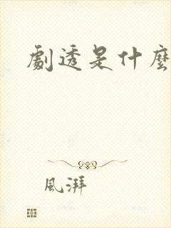 剧透是什么意思