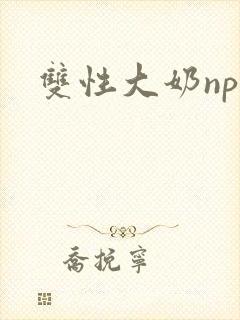 双性大奶np文封面