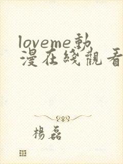 loveme动漫在线观看免费全集