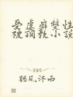 受虐癖双性美人被调教小说