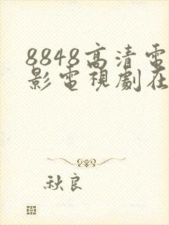 8848高清电影电视剧在线播放2025年封面