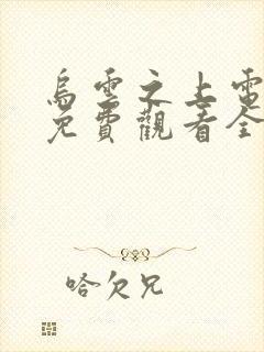 乌云之上电视剧免费观看全集高清