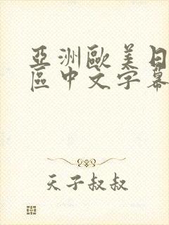 亚洲欧美日韩一区中文字幕