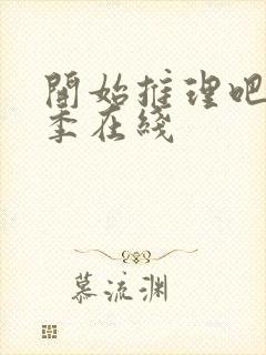 开始推理吧第2季在线