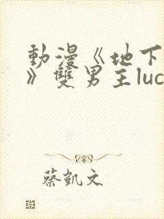动漫《地下偶像》双男主luca