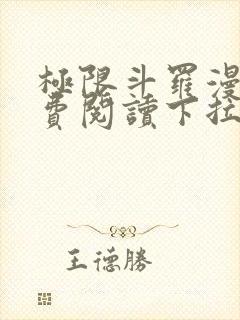 极限斗罗漫画免费阅读下拉式六漫画