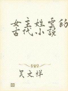 女主姓云的穿越古代小说封面