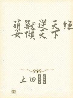 萌兽逆天绝世妖女倾天下