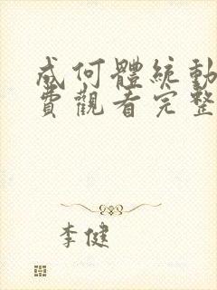 成何体统动漫免费观看完整版国语封面