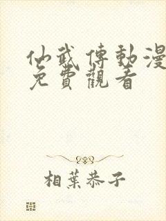 仙武传动漫在线免费观看封面