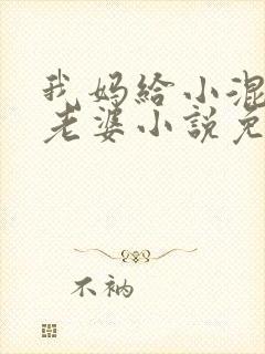 我妈给小混混当老婆小说免费阅读