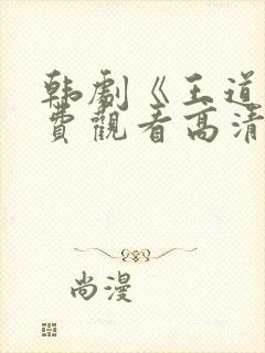 韩剧《王道》免费观看高清