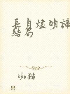 长月烬明谛冕的结局封面