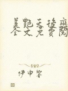 美艳天后恋上我全文免费阅读笔趣阁