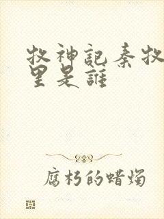 牧神记秦牧身体里是谁