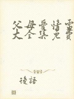 父母爱情电视剧大全集免费观看封面