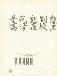 爱我就别想太多高清在线免费观看全集