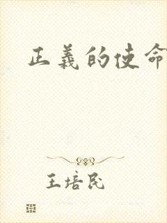 正义的使命封面