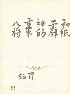 八重神子和雷电将军的壁纸