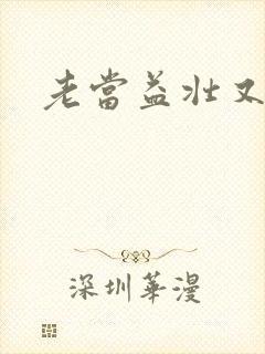 老当益壮又逢春