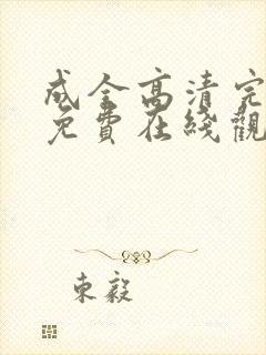 成全高清完整版免费在线观看