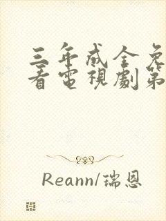 三年成全免费观看电视剧第8集