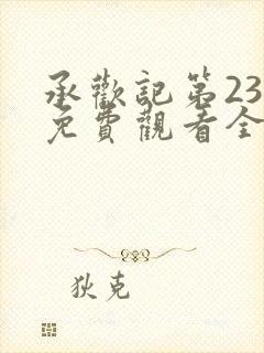 承欢记第23集免费观看全集