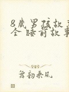 8岁男孩故事大全 睡前故事