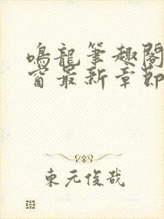 鸣龙笔趣阁无弹窗最新章节封面