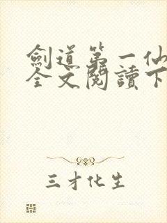 剑道第一仙免费全文阅读下载