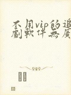 不用vip的追剧软件无广告