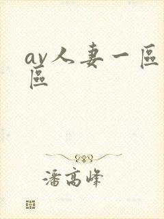 av人妻一区二区