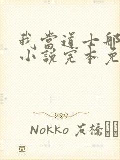 我当道士那些年小说完本免费阅读封面