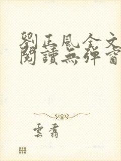 刘正风全文免费阅读无弹窗封面