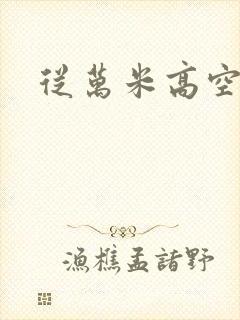 从万米高空降临