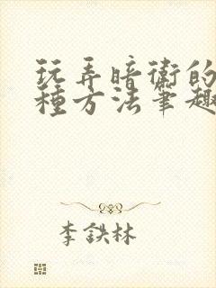 玩弄暗卫的一百种方法笔趣阁