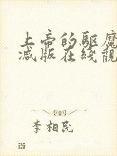 上帝的驱魔无删减版在线观看免费封面